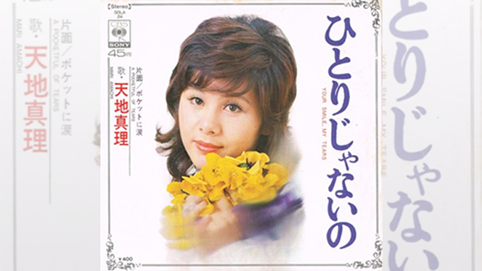 今日11/5が誕生日！元祖国民的アイドル天地真理【GO!GO!ドーナツ盤