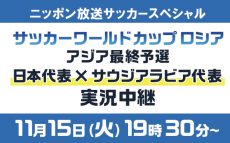 サッカーW杯アジア最終予選グループ首位との激突！ラジオ独占中継