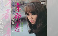 1970/11/9渚ゆう子「京都の恋」オリコン・チャート1位獲得【大人のMusic Calendar】