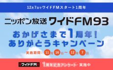 ニッポン放送をワイドFM93で聴いて“2台目ワイドFMラジオ” とニッポン放送オリジナルグッズを(合計93名)抽選で当てよう！