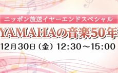 広く、人の心に響く音楽を目指すYAMAHAの50年を振り返る