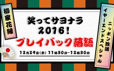 あんな事件やこんな事件のあった2016年を新作落語で振り返る