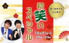 2017年を爆笑でスタートする4時間！次の50年を担うパーソナリティも発掘！？