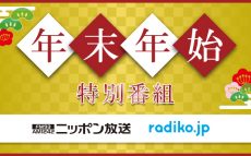 ニッポン放送2016～17年末年始特別番組