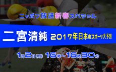 二宮清純が2017年のスポーツの注目ポイントを全て紹介！