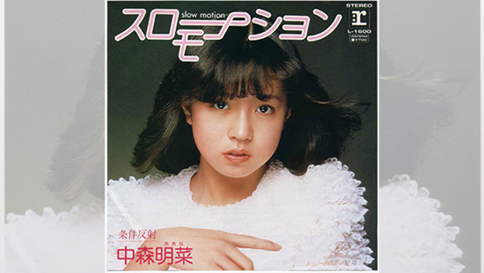 【非売品・見本品・別ジャケット】中森明菜　スローモーション　7インチ【訳あり】 中森明菜「スローモーション」幻の別ジャケット、千葉店にて販売中