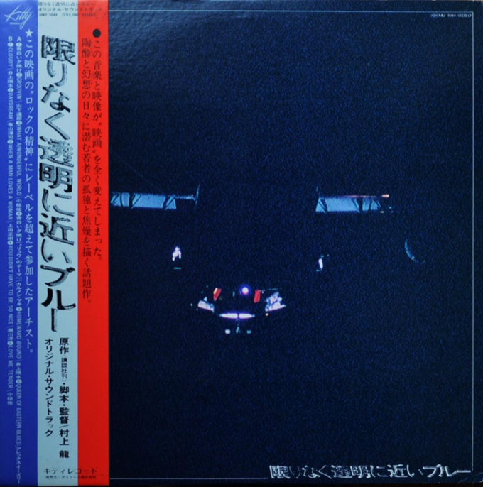 1978 12 14映画 限りなく透明に近いブルー 完成記念イヴェント開催 極めてレアなそのサントラ盤とは 大人のmusic Calendar ニッポン放送 News Online
