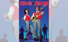 1965/12/19加山雄三主演『エレキの若大将』封切。ここからエレキギター・ブームが広がった【大人のMusic Calendar】