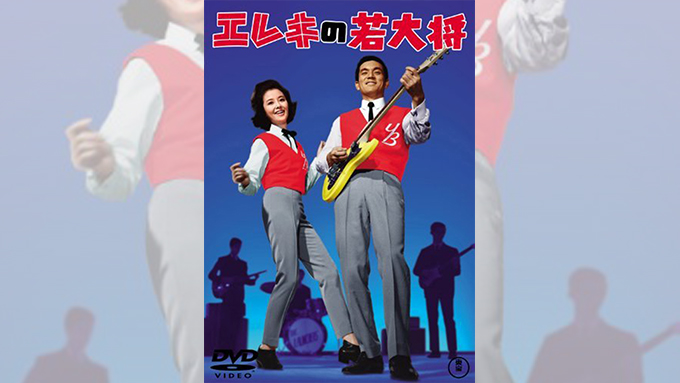 1965/12/19加山雄三主演『エレキの若大将』封切。ここからエレキギター・ブームが広がった【大人のMusic Calendar】 – ニッポン放送  NEWS ONLINE