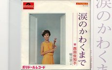 49年前の12/27西田佐知子の名曲「涙のかわくまで」がリリース【大人のMusic Calendar】