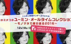 小池都知事に安倍総理がゴジラを迎え撃ちユーミンの曲を紹介するラジオ？