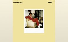 1976/12/20加藤和彦『それから先のことは…』発売。彼の人生における陽だまりのようなアルバムである【大人のMusic Calendar】