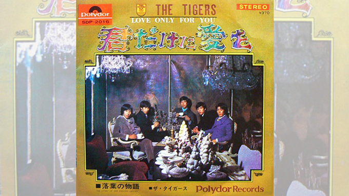 49年前の本日1/5ザ・タイガースの最も大きな嬌声が上がった「君だけに