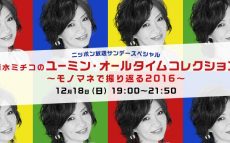 小池都知事や安倍総理がユーミンの曲を紹介するラジオ？！