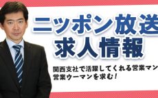 ニッポン放送関西支社で活躍してくれる営業マン、営業ウーマンを求む！