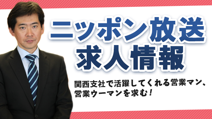 ニッポン放送関西支社で活躍してくれる営業マン 営業ウーマンを求む ニッポン放送 News Online