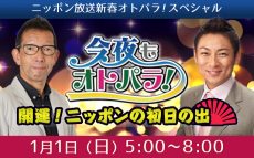 松本秀夫と渡辺一宏、そして三宅裕司があなたに謹賀新年！