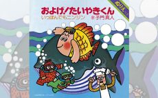 1/4はシングル史上一番売れた「およげ！たいやきくん」歌唱者子門真人の誕生日【大人のMusic Calendar】