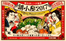 この週末は横浜港を眺めながら鍋をつつきませんか？「鍋小屋2017」は29日(日)まで開催！【本仮屋ユイカ 笑顔のココロエ】