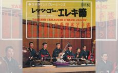 今日1/17は60年代“エレキブーム”のもう一人の立役者･寺内タケシの誕生日【大人のMusic Calendar】