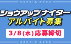 ニッポン放送ショウアップナイター アルバイト募集