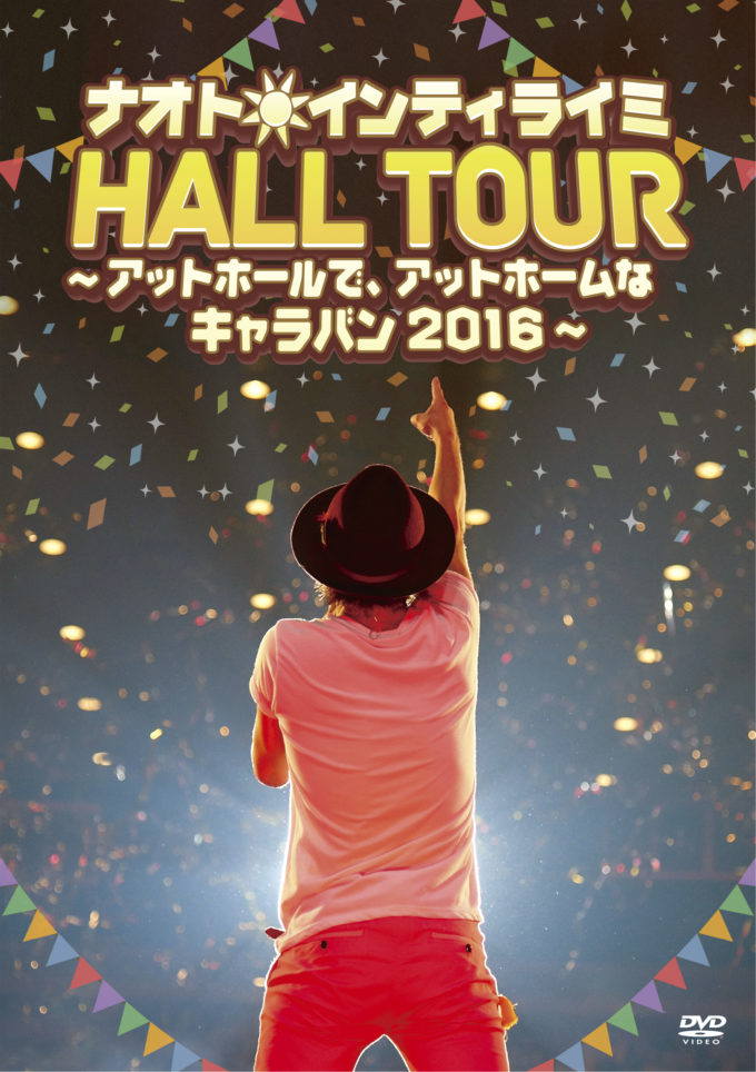 【ナオト･インティライミ】[DVD･通常盤]｢ナオト･インティライミ HALL TOUR ～アットホールで、アットホームなキャラバン2016～｣_UMBK-1244