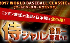 “侍ジャパン”世界一奪還へ！2017 WORLD BASEBALL CLASSICの日本戦を中継！