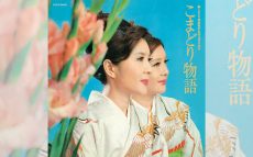 2/16は今も現役で歌い続けるこまどり姉妹の79歳の誕生日【大人のMusic Calendar】