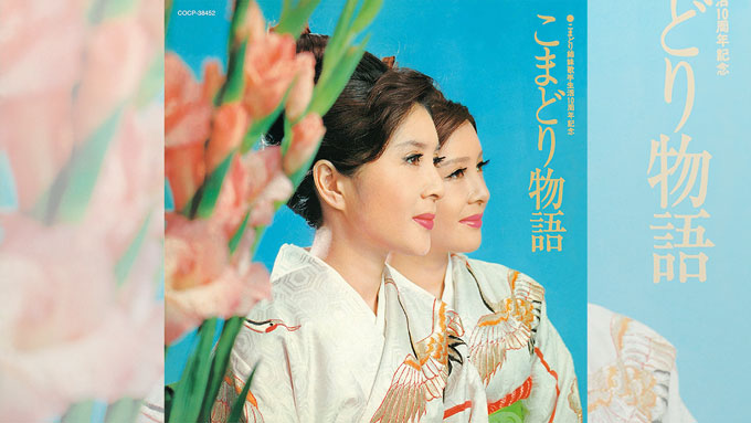 2/16は今も現役で歌い続けるこまどり姉妹の79歳の誕生日【大人のMusic