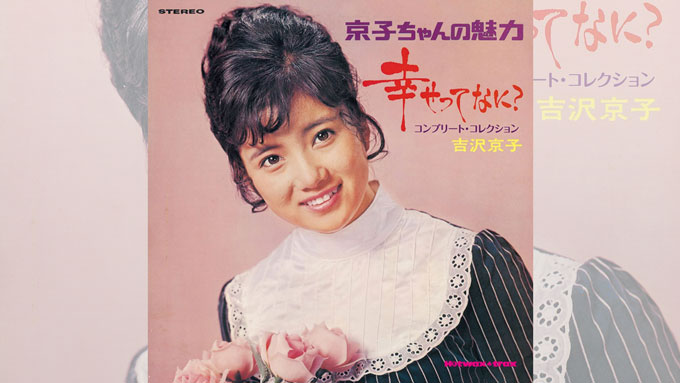 1954/3/2は'70年代のスーパーアイドル第1号吉沢京子の誕生日【大人の