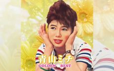 本日2/7は遠藤賢司もリスペクトする「亜麻色の髪の乙女」のオリジナル歌唱者・青山ミチの誕生日。【大人のMusic Calendar】