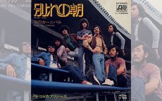 1972/2/14オリコンチャートのトップに立ったのはペドロ＆カプリシャス「別れの朝」だった【大人のMusic Calendar】