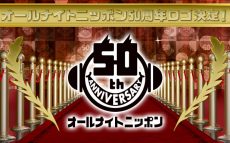 オールナイトニッポン50周年ロゴ決定！「不安な夜にオールナイトニッポンで元気になれた」