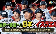 2次ラウンド1位通過をかけてイスラエルと戦う【WBC2次予選日本対イスラエル3/15(水)19:00～】