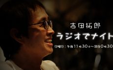 吉田拓郎がニッポン放送に帰ってくる！4/2(日)23:30～新番組スタート！