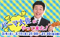 パーマ大佐･初の冠ラジオ番組でたった2回目だけど涙の最終回！