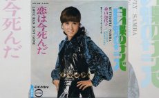 47年前の今日3/9森山加代子「白い蝶のサンバ」オリコン1位獲得【大人のMusic Calendar】