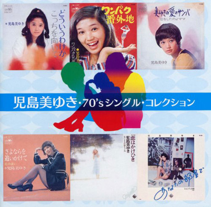 児島美ゆき70’コンプリート・シングルコレクション