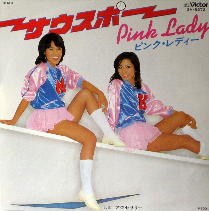 ピンク・レディー7thシングル「サウスポー」1978/4/3発売にはお蔵入り