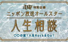 ニッポン放送 8月番組企画！『〇〇の夏！人生Rock&GO!』