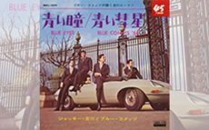 1966/3/20 ジャッキー吉川とブルーコメッツ「青い瞳(英語盤)」発売！【大人のMusic Calendar】
