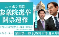 特別番組「ニッポン放送　参議院選挙開票速報　令和初の国政選挙を制するのは！？」