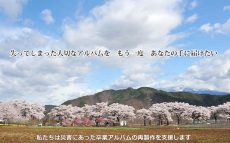 アルバムの再製作を支援するNPO法人「よみがえれ卒業アルバム」八木亜希子LOVE&MELODY