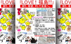 福島県復興支援イベント｢LOVE！福島！！｣3/26(日)開催！【ハロー千葉】