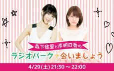 ラジオパーク2日目の情報はここでゲット！FM93ガールズチェキ会もお楽しみに！