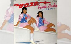 ピンク・レディー7thシングル「サウスポー」1978/4/3発売にはお蔵入りバージョンが存在する！【大人のMusic Calendar】