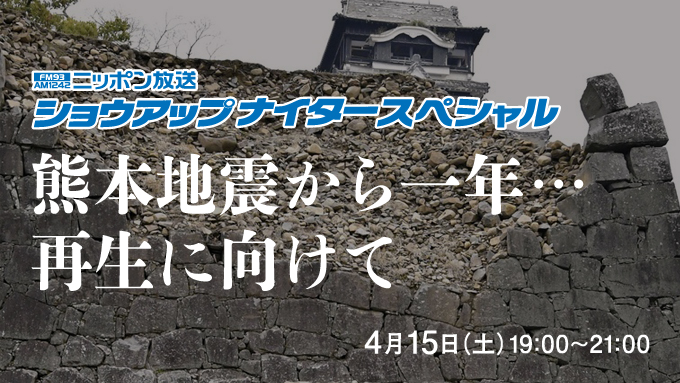 20170415_ショウアップナイタースペシャル　熊本地震から一年・・・再生に向けて_680x383_画像背景