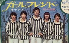 1968/5/5 失神パフフォーマンスのオックス/ガール・フレンドリリース【大人のMusic Calendar】