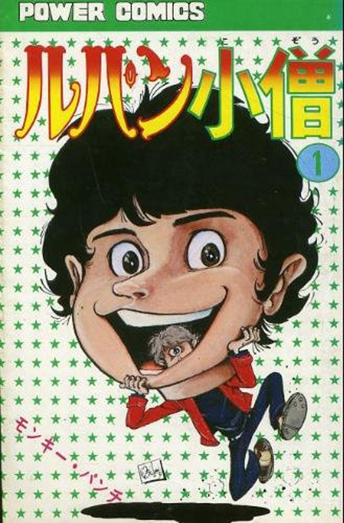 ルパン小僧〈1〉-(1976年)-(パワァコミックス)