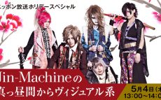 ご存知ですか？自称“日本一面白いヴィジュアル系バンド”Jin-Machine